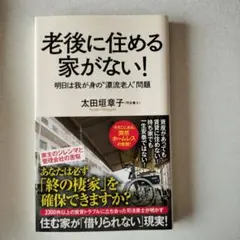 老後に住める家がない! 明日は我が身の漂流老人問題