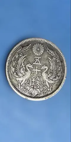 古銭 鳳凰 50銭 未洗 準未使用 - メルカリ