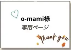 o-mami様 リクエスト 2点 まとめ商品