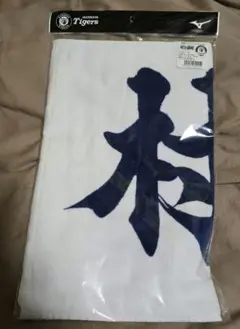 阪神タイガース 応援漢字タオル