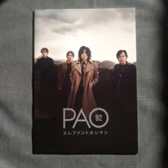 2025年最新】エレファントカシマシ paoの人気アイテム - メルカリ