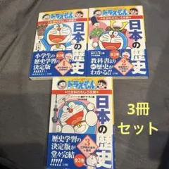 ⭕️３冊セット‼️ドラえもんの社会科おもしろ攻略 日本の歴史 1 2 3