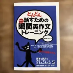 【英語本】どんどん話すための瞬間英作文トレーニング