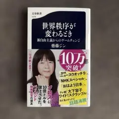 世界秩序が変わるとき 新自由主義からのゲームチェンジ