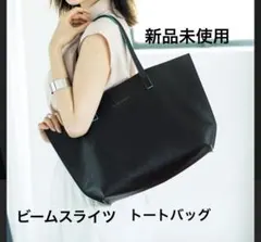 ステディ付録　新品　BEAMS LIGHTS ブラックトートバッグ