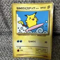 なみのりピカチュウ_「JRスタンプラリー」 スペシャルカード 光沢なし