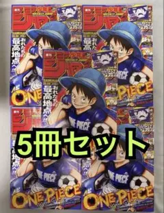 シュリンク】週刊少年ジャンプ 2026年 26号ワンピース×日本代表 5冊