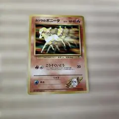 ポケモンカード カツラのポニータ LV.11 旧裏面 - メルカリ