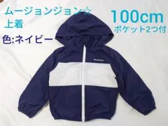 ムージョンジョン☆上着 100cm ネイビー