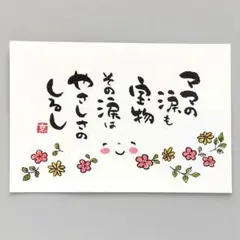 [77]「ママの涙も宝物」　筆文字アート　ポストカード　原画