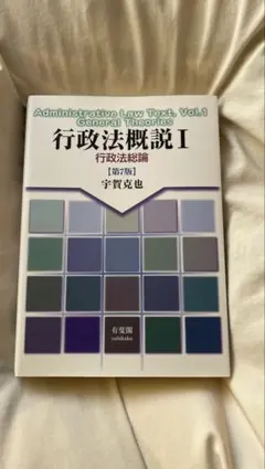 行政法概説 I 第7版 宇賀克也