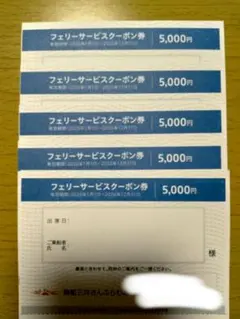 商船三井　株主優待　さんふらわあ　フェリーサービス共通クーポン券 5枚のサムネイル