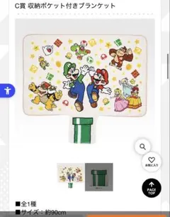 マリオ一番くじ　ブランケット