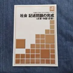 社会 記述問題の完成 文章・作図・計算 入試完成シリーズ