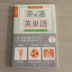 イラストで覚える！茶の湯英単語