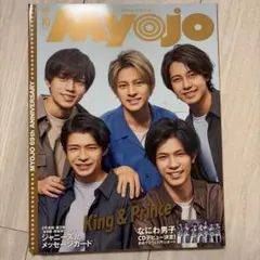 Myojo 2021年10月号 King & Prince 表紙