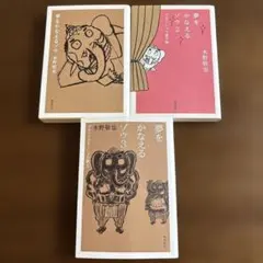 【文庫3冊セット・匿名配送】夢をかなえるゾウ 1~3　水野敬也　飛鳥新社