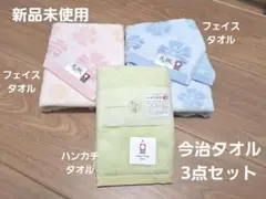今治タオル 3点セット 新品未使用