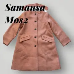 【最終価格】美品 Samansa Mos2 ピンク ツイードロングコート F