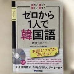 ゼロから1人で韓国語 読む!書く!聞く!話す!