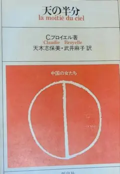 天の半分 la moitié du ciel