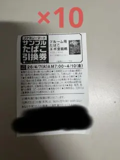 ファミリーマート EVO全銘柄引換券 ×10