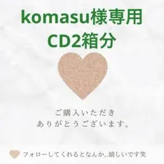 komasu様専用