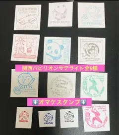万博公式スタンプ原本　関西パビリオンサテライト全9種1式(シール)【匿名】S96