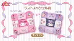 マイメロディ クロミ当りくじ　ラストスペシャル賞