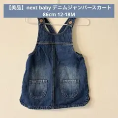 next ネクスト デニムジャンパースカート ワンピース 86cm 12-18M