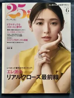 25ans ヴァンサンカン 2026年6月号