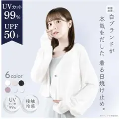 シロノサクラ　勿忘草　着る日焼け止め UVカット 99% カーディガン