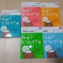 なぜ?どうして? 看護