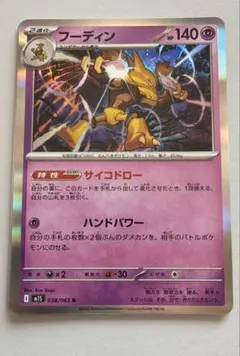 ポケモンカード フーディン 038/063 R