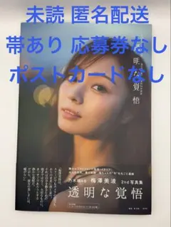 梅澤美波 2nd 写真集 透明な覚悟 1