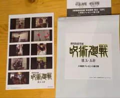 呪術廻戦 懐玉・玉折 映画特典 入場者特典 第2弾 サッカー