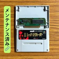 レッドオクトーバー SFC スーパーファミコン メンテナンス済
