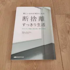 断捨離　すっきり生活　やましたひでこ