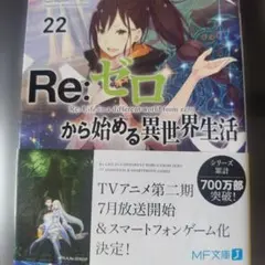 Re:ゼロから始める異世界生活22