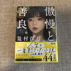 傲慢と善良 辻村深月 新潮社