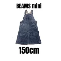 【ビームスミニ】美品　ジャンパースカート　ジャンスカ　コーデュロイ　女の子150