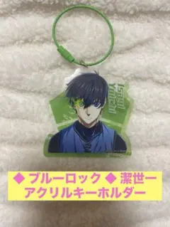 ◆ ブルーロック ◆ 潔世一 アクリルキーホルダー