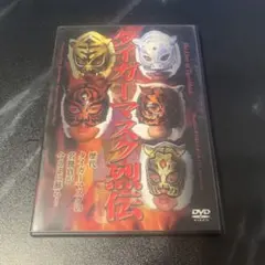 タイガーマスク烈伝 DVD