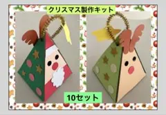 クリスマス製作キット 10セット サンタ トナカイ ツリー