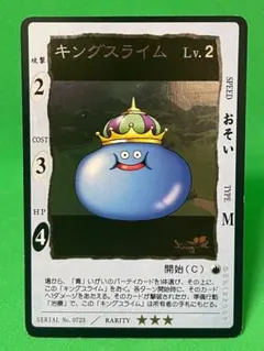 ドラゴンクエスト カードゲーム キングスライム Lv.2 星3 No.0723