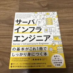 サーバ/インフラエンジニアの基本がこれ1冊でしっかり身につく本