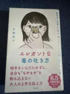 エレガントな毒の吐き方 中野信子