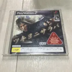 ツキヨニサラバ　体験版　ps2 E