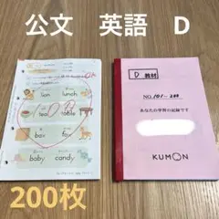 公文　くもん　D1 プリント　英語　まとめ売り　セット売り　200枚