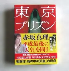 東京プリズン